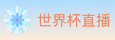 世界杯直播 logo